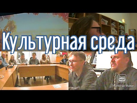 Видео: vlog Культурная среда