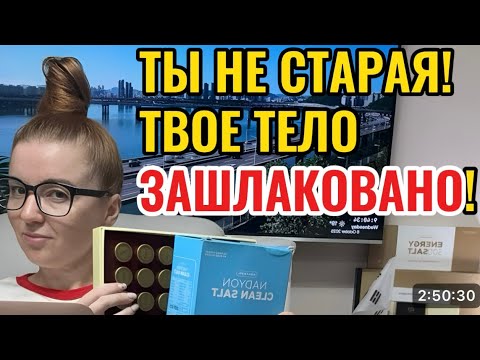 Видео: ТЫ НЕ СТАРАЯ! ТВОЕ ТЕЛО ПРОСТО ЗАШЛАКОВАНО!