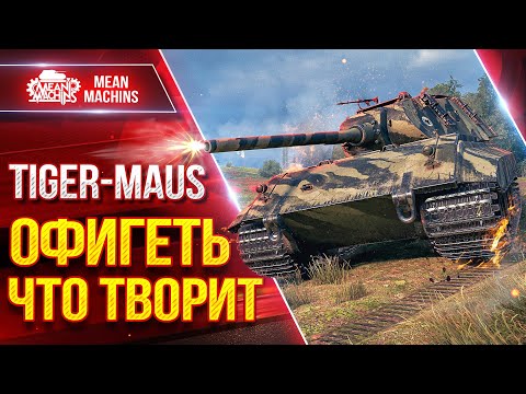 Видео: Tiger-Maus - ОФИГЕТЬ ЧТО ТВОРИТ ● ТАНК ПРИЯТНО УДИВИЛ ● ЛучшееДляВас
