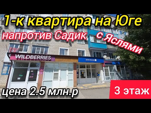 Видео: 1-К КВАРТИРЫ ВСЕГДА ХОРОШО ПРОДАЮТСЯ | а на Юге тем более | напротив Садик с Яслями