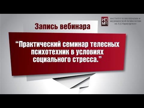 Видео: Практический семинар телесных психотехник в условиях социального стресса