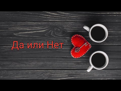 Видео: Да или Нет. Краткий ответ на заданный Вами вопрос.👈👉