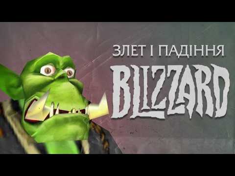 Видео: Злети та Смерть Blizzard Entertainment (Iсторія, Скандали, Iгри)