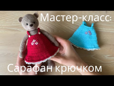 Видео: МАСТЕР-КЛАСС: Сарафан крючком для игрушки