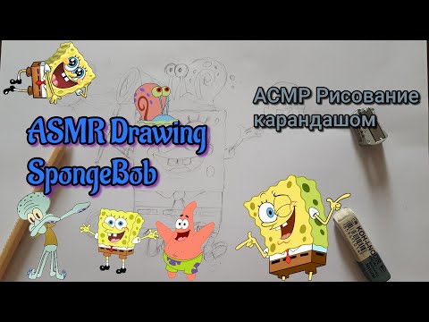 Видео: ASMR drawing SpongeBob, АСМР рисование