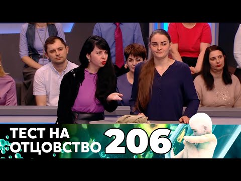 Видео: ТЕСТ НА ОТЦОВСТВО | Серия 206