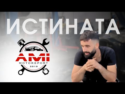 Видео: Истината за сервиза... // AMI MOTORSPORT™️