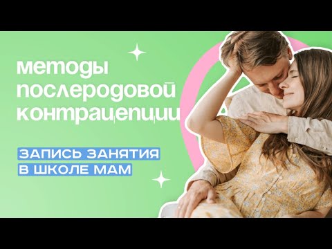 Видео: Контрацепция ПОСЛЕ РОДОВ: Что нужно знать? Запись занятия 7.06.25