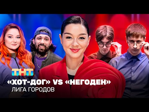 Видео: Лига городов: Хот-дог vs Негоден | Марина Кравец @TNT_television