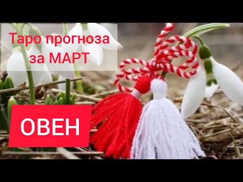 Видео: ОВЕН ♈ Таро прогноза за МАРТ #tarotreading #рийдинг #tarot #карма #март2024 #овен