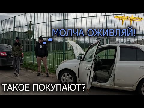 Видео: ЮНЫЕ ПЕРЕКУПЫ НЕ СМОГЛИ ОЖИВИТЬ НИССАН МИКРО И БРОСИЛИ ЖДАТЬ БЕШЕНОГО ЭЛЕКТРИКА.