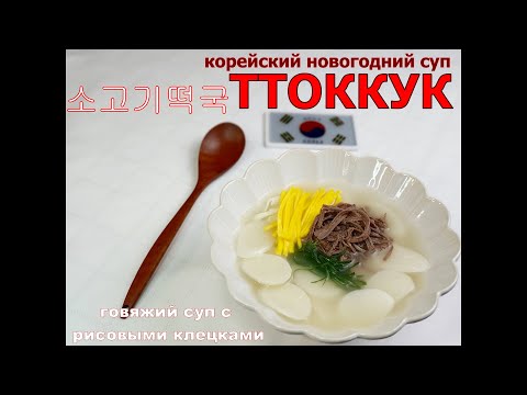 Видео: Новогодний корейский суп/ТТОККУК/Суп с рисовыми клецками/떡국/#Корейский_суп