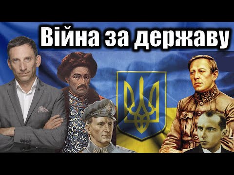 Видео: Війна за державу | Віталій Портников