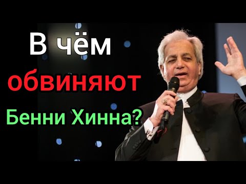 Видео: Неужели это правда? В чем обвиняют проповедника Бенни Хинна?