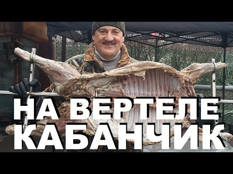 Видео: КАБАНЧИК НА ВЕРТЕЛЕ РЕЦЕПТЫ СЮФ