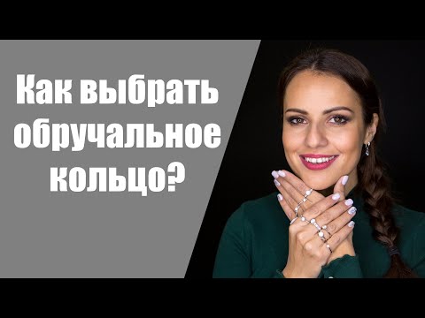 Видео: Как выбрать обручальные кольца по типу пальцев? Как выбрать размер обручального кольца?
