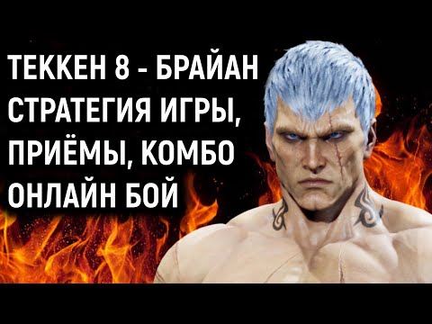 Видео: Брайан Фьюри - Подробный гайд и бой в Теккен 8