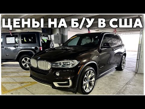 Видео: США Цены сколько стоит авто с пробегом в Майами