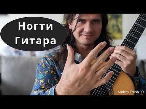 Видео: Ногти на гитаре. Форма ногтей и длинна ногтей на гитаре - Андрей Труш