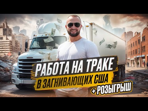 Видео: Разруха в США/Детройт/Работа на траке в США/Сколько заработал?