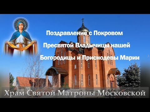 Видео: Поздравление с Покровом Пресвятой Владычицы нашей Богородицы и Приснодевы Марии, 14.10.2024 г.