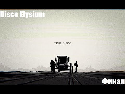Видео: Disco Elysium. Настоящее Диско. Прохождение Финал