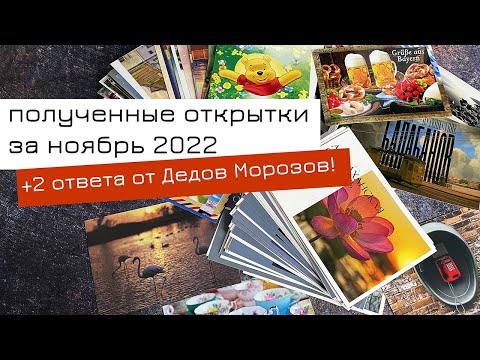 Видео: Обзор входящих открыток за ноябрь 2022