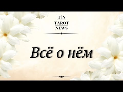 Видео: ВСЕ О НЕМ!