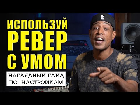 Видео: Настройка Ревербератора, Основные Принципы | David Ampong | KNOW?SHOW! №147
