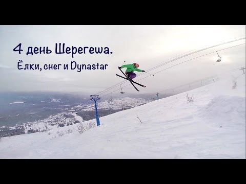 Видео: 4 день Шерегеша. Ёлки, снег и Dynastar / 4th of Sheregesh. Trees, snow and Dynastar.