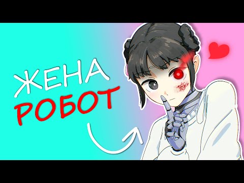 Видео: Я ЖЕНИЛСЯ НА РОБОТЕ за 20 Минут | Аниме | Selen