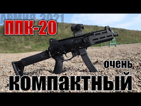 Видео: ППК-20 - ДЛЯ ЛЁТЧИКОВ И СПЕЦНАЗА! ОБЗОР СВЕРХКОМПАКТНОГО ПИСТОЛЕТА-ПУЛЕМЁТА!