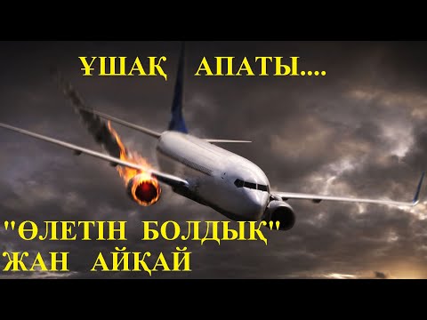Видео: Апатқа ұшыраған  ұшақтар.   БӘРІ   ҚАЛАЙ   АМАН   ҚАЛҒАН???