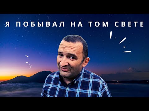 Видео: Существует ли жизнь после смерти - что видят люди в состоянии клинической смерти