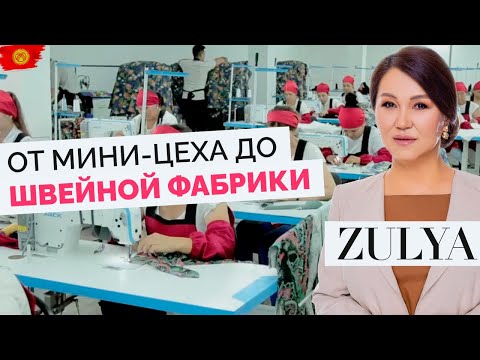 Видео: Производство Женской Одежды в Киргизии Оптом (2022 год).