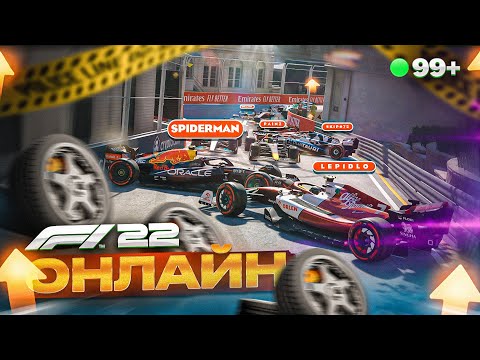 Видео: F1 22 ОНЛАЙН - ПЕРВЫЕ ДНИ