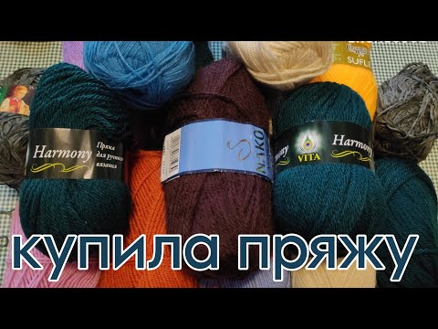 Видео: Любимая рубрика: КУПИЛА ПРЯЖУ!!! 🧶🧶🧶