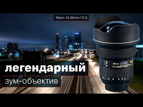 Видео: Обзор сверхширокоугольного светосильного зум-объектива Nikon AF-S Nikkor 14-24mm F2.8G ED