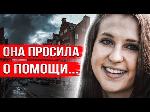 Видео: Трагедия, которой можно было избежать. Жуткая история Элис Рагглз