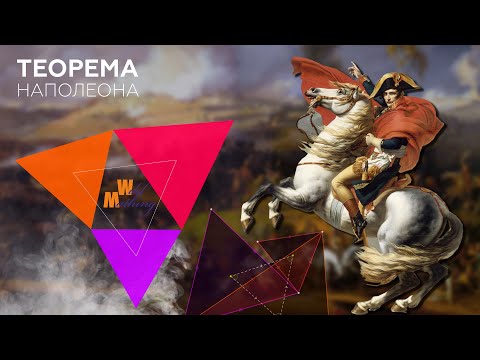 Видео: #218. ТЕОРЕМА НАПОЛЕОНА