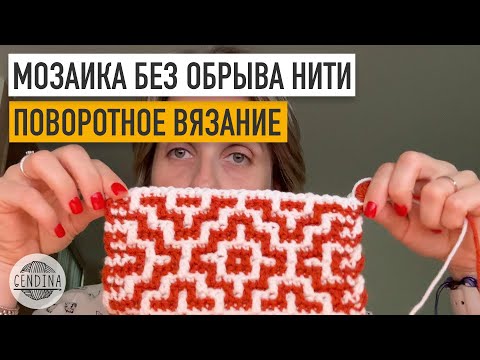 Видео: Мозаика крючком без обрыва нити: поворотное вязание