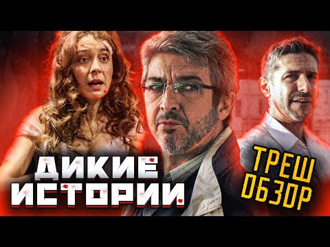 Видео: ТРЕШ-ОБЗОР фильма ДИКИЕ ИСТОРИИ