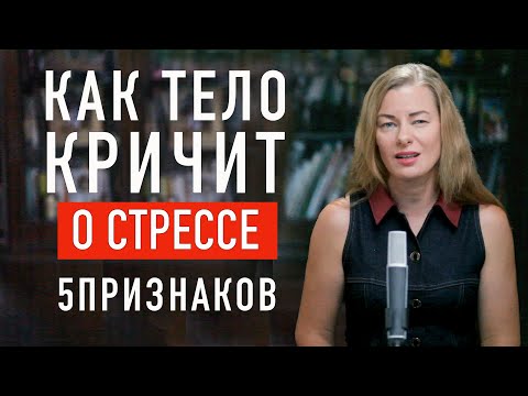Видео: КАК ТЕЛО КРИЧИТ О СТРЕССЕ: 5 признаков, которые ты игнорируешь!
