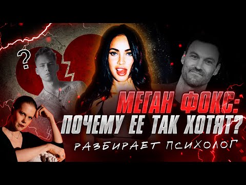 Видео: 👄 МЕГАН ФОКС - СЕКРЕТ ЕЕ СОБЛАЗНИТЕЛЬНОСТИ! Как стать такой? | Разбор психолога