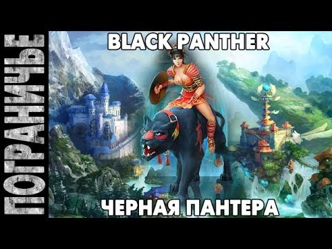 Видео: Prime World - Черная пантера. Black panther Night queen. Царица ночи 21.01.14 (4) "Мда..."