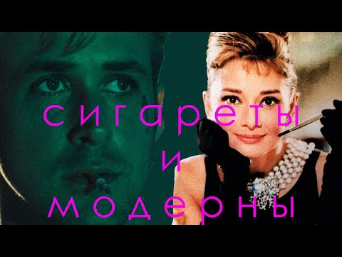 Видео: Модерн Постмодерн и Метамодерн в кино на примере сигарет за 17 минут