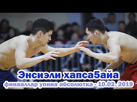 Видео: Энсиэли хапсагайа - 2019