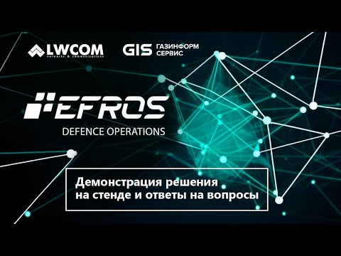 Видео: Вебинар: Efros Defence Operations – Безопасность ИТ-инфраструктуры из одного окна