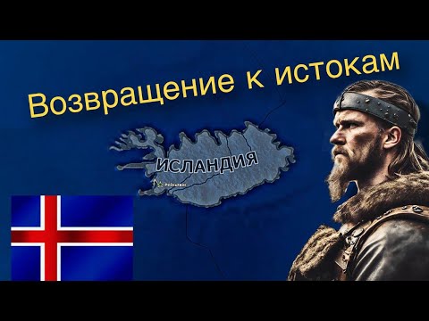 Видео: Исландия создает Северную Империю в Hearts of Iron IV