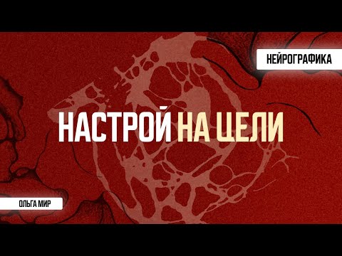 Видео: Техника, как через нейрографику делать настрой на цели